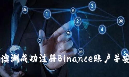 如何在澳洲成功注册Binance账户并安全交易