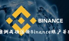 如何在澳洲成功注册Binance账户并安全交易