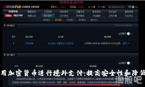 如何利用加密货币进行境外支付：提高安全性和降低手续费