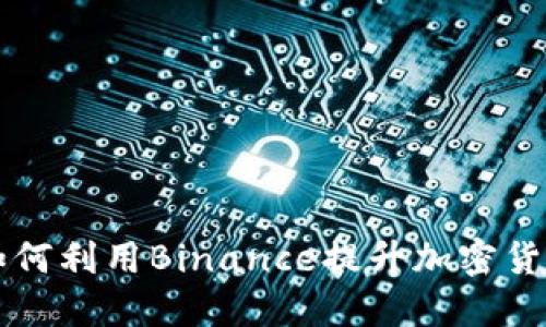 马来西亚如何利用Binance提升加密货币交易收益