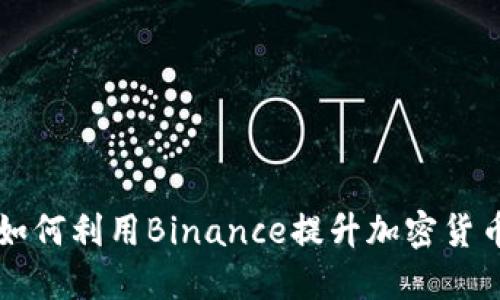 马来西亚如何利用Binance提升加密货币交易收益