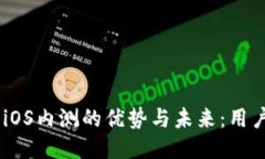 探索Binance iOS内测的优势与未来：用户如何从中获