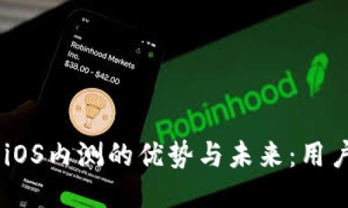 探索Binance iOS内测的优势与未来：用户如何从中获益