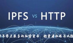 2023年零点最多的加密货币—投资者机遇与风险解