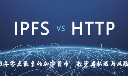 2023年零点最多的加密货币—投资者机遇与风险解析