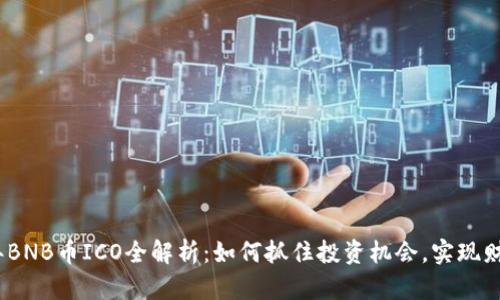 2023年BNB币ICO全解析：如何抓住投资机会，实现财富增值
