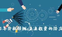 BNB币2025年价格预测：未来投资的潜力与风险分析