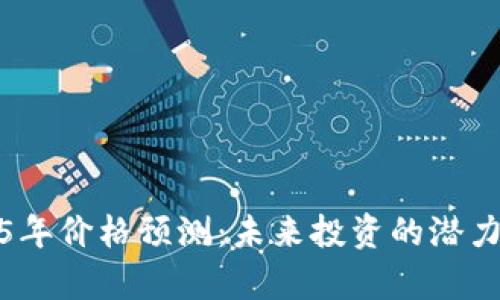 BNB币2025年价格预测：未来投资的潜力与风险分析
