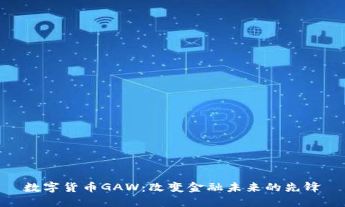 数字货币GAW：改变金融未来的先锋