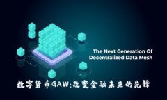 数字货币GAW：改变金融未来的先锋