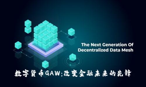 数字货币GAW：改变金融未来的先锋