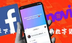 火币Pro安卓下载 | 安全快捷的数字货币交易体验