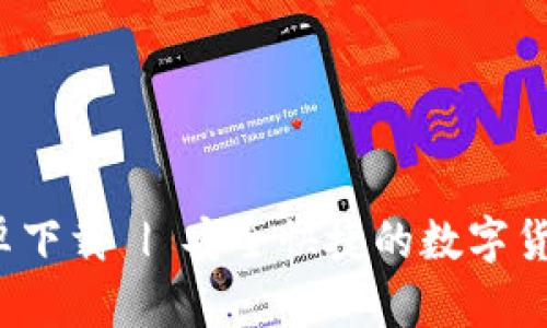 火币Pro安卓下载 | 安全快捷的数字货币交易体验