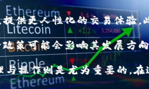 加密货币现货交易：揭开数字货币投资的真实面纱

加密货币, 现货交易, 数字货币, 投资, 区块链/guanjianci

什么是加密货币现货交易？
在当今数字经济快速发展的时代，加密货币已成为一种新兴的投资工具。加密货币现货（Spot）交易是指投资者在市场上购买某种加密货币，并立即获得该货币的所有权。这种形式的交易与期货交易（Futures）不同，后者是投资者与交易所达成协议，规定在未来某个时间以约定价格交易加密货币。

简单来说，现货交易就是实时交易。你可以立即看到市场价格并进行操作，若你选择购买，比方说比特币，那么你会实时获得这笔交易的结果。现货交易的灵活性使得它对于那些希望快速获得收益的投资者尤为吸引。

加密货币现货交易的优势
1. **即时性**：如前所述，现货交易提供即时交易的可能性。你可以根据目前的市场动态做出快速决策，比方说在急剧上涨或下跌时迅速买入或卖出。

2. **所有权转移**：在进行了现货交易后，投资者会立即获得加密货币的所有权。这意味着你可以随时将其持有，也可以选择转手交易。相比之下，在期货交易中，你并不立即拥有该资产，这可能导致你面临更高的风险。

3. **透明性**：多数现货市场都有相对明确的规则，价格波动可以实时跟踪，提供了更高的透明度。比如说，在一个不透明的市场中，价格的信息可能受到操控，而现货市场的信息更容易获取，让投资者能进行更明智的决策。

如何参与加密货币现货交易？
参与现货交易并不复杂，但仍需了解一些基本步骤。首先，选择一个信誉良好的加密货币交易所。诸如币安、火币等大型交易所通常提供丰富的选择和较高的流动性。

接着，完成注册和身份验证。在这个过程中，交易所可能会要求你提交一些个人信息和文件，以确保遵循反洗钱和其他合规要求。在注册完成后，用户需要通过充值来增加账户资产，通常可以通过银行转账或信用卡进行。

一旦账户充值完成，便可以在交易所平台上选择想要交易的加密货币。你只需输入你希望购买的金额，确认交易即可。通过使用市价单，投资者可以立即以当前市场价格买入或卖出所选的加密货币。

风险与挑战
尽管加密货币现货交易提供了诸多优势，但投资者也需谨慎对待随之而来的风险。首先，市场波动性很大。比如，在一夜之间，比特币的价格可能会出乎意料地上升或下降。这种波动可能会导致投资者在短时间内面临巨大的财务损失。

与此同时，加密货币市场相对较新，可能没有明确的监管框架来保护投资者权益。投资者需自行判断这种投资的合法性和风险性。此外，市盈率、市场活动量等指标，虽在传统市场中可以为决策提供一定参考，但在加密市场中，信息的透明度相对较低，导致决策上可能存在误差。

个人经验与见解
作为一名加密货币的爱好者与投资者，我在参与现货交易时，曾经犯过一些错误。最初我对于市场的高波动性感到不适应，而选择了频繁的买入卖出，结果造成了较大损失。

经过反省，我开始稍微改变交易策略，更加关注市场趋势和消息面。例如，某次比特币经历了剧烈的下跌，我在极度恐慌下选择了卖出，但随后市场复苏，价格很快就回升回来。借鉴这一经验，我意识到保持冷静以及认真分析市场信息的重要性。

另一条值得分享的经验是，设置止损点非常必要。这可以确保在面临意外情况时，及时止损，减少对资产的损失。在设置止损时，需考虑自己的风险承受能力，以及市场的波动性，确定一个合适的止损点。

未来展望
随着技术的不断发展，加密货币现货交易也显露出了一些潜在的趋势。例如，区块链技术的普遍应用，可能会刺激新型交易平台的出现，提供更人性化的交易体验。此外，越来越多的金融机构开始关注并参与加密领域，将可能带来更高的流动性和交易深度。

但在此过程中，我们也需保持警觉，尽管加密货币逐渐成熟，但投资者仍需对市场动向和技术变革保持警惕。未来，加密货币市场的监管政策可能会影响其发展方向，而投资者需要做的是，保持学习，提高自身的投资技巧和心理素质。

总而言之，加密货币现货交易是一个充满机遇与挑战的领域。对于想要在数字货币市场中获利的投资者来说，了解现货交易的基本原理与操作则是尤为重要的。在这个充满变幻的市场中，适时的决策、冷静的思考以及良好的风险管理能力，都是通往成功的必备条件。