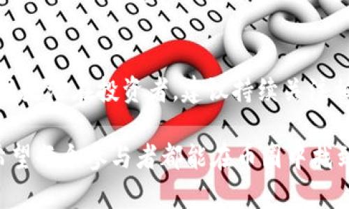 关于“PIG能够在币安上市吗”的问题，我们首先需要了解一些关键因素。币安（Binance）是世界上最大的加密货币交易平台之一，能够在这样的平台上上市，对于任何一种新币来说，都是一个极大的推动力和认可标志。同时，上市还意味着更高的流动性和广泛的市场接受度。接下来，我们将讨论PIG（猪币）能否在币安上市，从多个角度分析其潜力与挑战。

1. PIG的基本概念与特性
PIG作为一种加密货币，其背后所体现的理念可能源自于对可爱动物的喜爱，也可能试图在社交媒体上创造流行的文化现象。从市场的角度来看，无论是以“猪”为名的币种，还有一个前提是它的背后是否有实际的使用价值。加密货币不仅仅是投资工具，更要能够满足用户的需求。对于投资者来说，了解这个币的功能和未来发展的规划无疑是重中之重。

2. 币安的上市标准
币安作为一个严格的交易所，对新上币种有一整套评判标准，通常包括以下几个方面：
ul
    li项目团队的可信度及经验/li
    li技术的创新性和可扩展性/li
    li社区的支持和活动程度/li
    li合规性：符合相关法律法规的要求/li
    li市场需求和应用场景/li
/ul
就PIG而言，如果它的团队能够展示出强大的背景与经验，且在技术上能带来新的突破，或者在社区中能集聚大量的支持者，则更有可能获得币安的青睐。

3. PIG所需的市场基础
对于PIG来说，强大的市场基础是能够成功上市的前提。市场基础包括用户的活跃度、交易量、社区的建设等。例如，某些成功上市的币种，其背后都有强大的社群支撑，他们通过社交平台、论坛等不断宣传和推广。这种推动力在加密市场中非常重要。

4. 市场竞争与定位
在加密货币市场中竞争非常激烈，各种币种屡见不鲜。如果PIG想要在币安上市，还需要考虑自身的定位和与现有币种的差异化。它是否有独特的优势？是否能解决某个特定问题？在这一点上，可以借鉴一些成功的案例，例如“狗狗币”（Dogecoin）是通过其趣味性和社区文化而获得成功的。PIG是否能找到这样的市场切入点，将成为它能否在币安上架的关键因素之一。

5. 合规性的问题
当前，加密货币市场的监管环境日益严格，各国对新币种的态度也不尽相同。比如在美国，监管机构对加密货币的审查会非常严厉。从合规的角度出发，PIG需要确保自己符合相关法律法规，以此来降低上市过程中的不确定性和风险。在这一方面，项目方应该提前做好法律咨询，确保项目的透明性和合规性。

6. 社区的力量与用户反馈
加密货币的体量虽大，但最终能否成功，往往取决于用户和社区的反馈。币安对项目的考量也在很大程度上会考虑到其社区的建设和用户的反馈。项目方可以通过研究社区用户的意见和需求来进一步调整产品的方向，使之能够更好地迎合市场。从我的经验来看，及时的反馈和适当的调整，往往会让项目走得更远。

7. 结论及建议
综上所述，PIG是否能在币安上市并不是一个简单的问题。项目团队的实力、市场需求、合规性以及社区支持等多方面因素都会影响最终的结果。如果你对PIG感兴趣并且是潜在投资者，建议持续关注相关的项目更新、社区反馈和市场动态。相应地，项目方要不断提升自己的技术实力，增强合规性，并积极构建社区。这些都是PIG实现上市梦想的重要条件。

最后，作为一名投资者，保持理性和慎重是非常重要的。在快速变化的加密货币市场中，做足功课、了解清楚项目的背景和未来方向，才是面对此类投资时应有的态度。希望每个参与者都能在币圈中找到最适合自己的那一份价值。