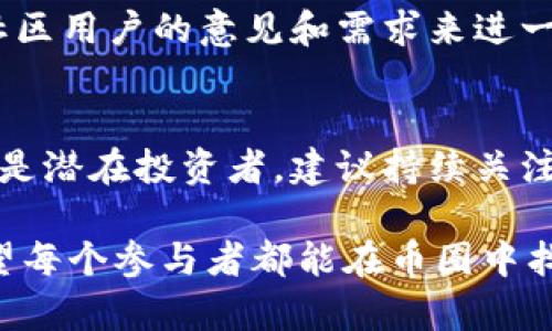 关于“PIG能够在币安上市吗”的问题，我们首先需要了解一些关键因素。币安（Binance）是世界上最大的加密货币交易平台之一，能够在这样的平台上上市，对于任何一种新币来说，都是一个极大的推动力和认可标志。同时，上市还意味着更高的流动性和广泛的市场接受度。接下来，我们将讨论PIG（猪币）能否在币安上市，从多个角度分析其潜力与挑战。

1. PIG的基本概念与特性
PIG作为一种加密货币，其背后所体现的理念可能源自于对可爱动物的喜爱，也可能试图在社交媒体上创造流行的文化现象。从市场的角度来看，无论是以“猪”为名的币种，还有一个前提是它的背后是否有实际的使用价值。加密货币不仅仅是投资工具，更要能够满足用户的需求。对于投资者来说，了解这个币的功能和未来发展的规划无疑是重中之重。

2. 币安的上市标准
币安作为一个严格的交易所，对新上币种有一整套评判标准，通常包括以下几个方面：
ul
    li项目团队的可信度及经验/li
    li技术的创新性和可扩展性/li
    li社区的支持和活动程度/li
    li合规性：符合相关法律法规的要求/li
    li市场需求和应用场景/li
/ul
就PIG而言，如果它的团队能够展示出强大的背景与经验，且在技术上能带来新的突破，或者在社区中能集聚大量的支持者，则更有可能获得币安的青睐。

3. PIG所需的市场基础
对于PIG来说，强大的市场基础是能够成功上市的前提。市场基础包括用户的活跃度、交易量、社区的建设等。例如，某些成功上市的币种，其背后都有强大的社群支撑，他们通过社交平台、论坛等不断宣传和推广。这种推动力在加密市场中非常重要。

4. 市场竞争与定位
在加密货币市场中竞争非常激烈，各种币种屡见不鲜。如果PIG想要在币安上市，还需要考虑自身的定位和与现有币种的差异化。它是否有独特的优势？是否能解决某个特定问题？在这一点上，可以借鉴一些成功的案例，例如“狗狗币”（Dogecoin）是通过其趣味性和社区文化而获得成功的。PIG是否能找到这样的市场切入点，将成为它能否在币安上架的关键因素之一。

5. 合规性的问题
当前，加密货币市场的监管环境日益严格，各国对新币种的态度也不尽相同。比如在美国，监管机构对加密货币的审查会非常严厉。从合规的角度出发，PIG需要确保自己符合相关法律法规，以此来降低上市过程中的不确定性和风险。在这一方面，项目方应该提前做好法律咨询，确保项目的透明性和合规性。

6. 社区的力量与用户反馈
加密货币的体量虽大，但最终能否成功，往往取决于用户和社区的反馈。币安对项目的考量也在很大程度上会考虑到其社区的建设和用户的反馈。项目方可以通过研究社区用户的意见和需求来进一步调整产品的方向，使之能够更好地迎合市场。从我的经验来看，及时的反馈和适当的调整，往往会让项目走得更远。

7. 结论及建议
综上所述，PIG是否能在币安上市并不是一个简单的问题。项目团队的实力、市场需求、合规性以及社区支持等多方面因素都会影响最终的结果。如果你对PIG感兴趣并且是潜在投资者，建议持续关注相关的项目更新、社区反馈和市场动态。相应地，项目方要不断提升自己的技术实力，增强合规性，并积极构建社区。这些都是PIG实现上市梦想的重要条件。

最后，作为一名投资者，保持理性和慎重是非常重要的。在快速变化的加密货币市场中，做足功课、了解清楚项目的背景和未来方向，才是面对此类投资时应有的态度。希望每个参与者都能在币圈中找到最适合自己的那一份价值。