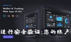 如何在Binance进行安全验证：您的账户保护与交易