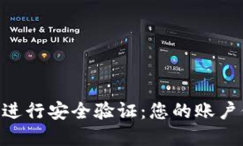 如何在Binance进行安全验证：您的账户保护与交易体验