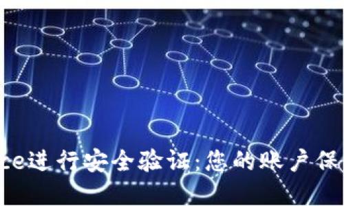 如何在Binance进行安全验证：您的账户保护与交易体验