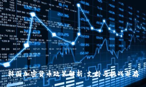 韩国加密货币政策解析：支持与挑战并存