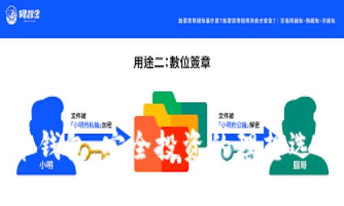 瑞典加密货币钱包：安全投资的理想选择与使用指南