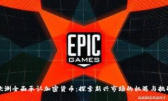 欧洲全面承认加密货币：探索新兴市场的机遇与