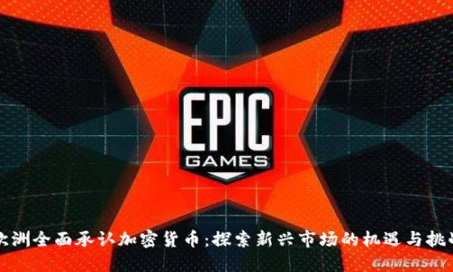 欧洲全面承认加密货币：探索新兴市场的机遇与挑战