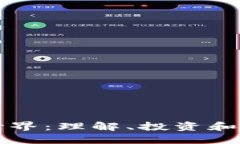 解密加密货币世界：理解、投资和获利的全面指