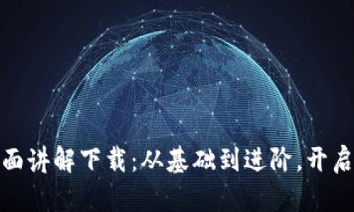 加密数字货币教授的全面讲解下载：从基础到进阶，开启你的数字货币投资之旅