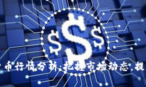 实时加密货币行情分析：把握市场动态，提升投资收益
