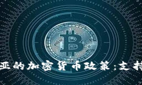 保加利亚的加密货币政策：支持与挑战