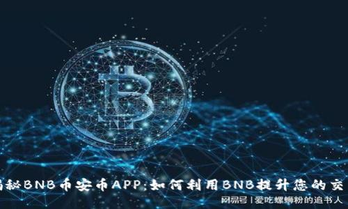 全面揭秘BNB币安币APP：如何利用BNB提升您的交易收益