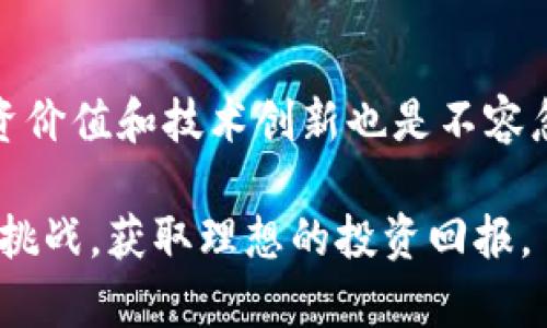   比特币：深入了解加密货币的投资潜力与风险 / 
 guanjianci 比特币, 加密货币, 投资, 风险, 数字资产 /guanjianci 

什么是比特币？
比特币（Bitcoin）是一种去中心化的数字货币，由中本聪（Satoshi Nakamoto）在2009年提出。与传统货币不同，比特币并不依赖于中央银行或金融机构的支持，而是基于区块链技术进行交易和记录。这种去中心化的设计不仅增强了透明度，还在一定程度上提升了交易的安全性。

比特币的工作原理
比特币的交易通过区块链网络进行。区块链是一种分布式账本技术，每一笔交易都会被记录在各个节点上，形成一个不可更改的区块。一旦交易被验证并添加到区块链上，它就会永久存在于网络中。这种机制不仅确保了数据的安全，还防止了双重支付的问题。

比特币的投资价值
比特币由于其独特的特性，吸引了越来越多的投资者。在很多人看来，比特币不仅仅是一种交易手段，更是一种投资工具。它的总量被限制在2100万枚，这种供给的稀缺性让其在某种程度上成为数字黄金。过去几年来，比特币的价值经历了巨大的波动，但是总体上一直呈现上升趋势。

在2017年，比特币的价格首次突破了2万美元，很多早期投资者因此实现了丰厚的回报。然而，这种投资也伴随着巨大的风险。在经历了大幅暴跌后，许多人的投资梦想也随之破灭。因此，了解比特币的市场动向以及视频的相关知识，对潜在投资者而言显得尤为重要。

比特币的风险与挑战
尽管比特币带来了丰厚的投资机会，但其中的风险也不容小觑。首先，市场的波动性非常大，价格往往在短时间内剧烈变化，这对投资者的心理素质提出了很高的要求。其次，加密货币市场的监管尚不完善，许多地区对比特币的法律地位仍不明确，可能对投资产生影响。

另外，技术层面的风险同样不容忽视。虽然区块链技术相对安全，但黑客攻击和交易所的安全问题仍然存在。2014年，日本著名的比特币交易平台Mt. Gox遭到了黑客攻击，造成约45万个比特币被盗，损失惨重。这些事件提醒我们，在投资比特币时一定要选择可靠的平台。

如何安全投资比特币
为了在比特币投资中尽量降低风险，投资者可以采取一些基本的安全措施。首先，选择正规的交易所进行交易，并启用双重身份验证（2FA）等安全选项。其次，将比特币储存在冷钱包中，而非交易所热钱包，能够有效降低资产被盗的风险。

此外，制定合理的投资策略也是十分重要的。有许多投资者选择“定投”的方式，定期购买一定量的比特币，从而分散风险。这样即便市场出现波动，也能在较长的时间周期内平摊投资成本。

比特币的未来
比特币的未来仍然存在许多不确定性，但它已经在全球范围内引起了广泛关注。越来越多的企业开始接受比特币支付，一些国家的中央银行也开始研究数字货币的发行。这些因素表明，比特币及其背后的技术正在逐步被社会所接受。

当然，比特币的未来发展也面临着挑战。如何解决高能耗的挖矿问题、如何在全球范围内统一监管，并确保市场的健康发展，都是亟待解决的问题。不过，从长远来看，比特币作为一种新兴资产，它的创新和变革仍可能为金融体系带来深远的影响。

个人经验总结
作为一名比特币投资者，我在这一过程中也积累了一些经验。首先，充分了解市场动态是至关重要的，我会定期关注一些加密货币新闻和论坛，与其他投资者进行交流。这让我对市场趋势有更清晰的认知。

其次，保持冷静也非常重要。在某些时候，当市场出现剧烈波动时，很多人会因为情绪而做出错误的决策。我通常会提前设定好止损点，并坚持自己的投资策略。此外，我也经常向一些专业人士请教，以求获得更全面的视角。

总结
比特币作为一种新兴的加密货币，它的出现和发展无疑为传统金融体系带来了冲击与挑战。尽管存在诸多风险，但其潜在的投资价值和技术创新也是不容忽视的。对于准备进入这一领域的投资者而言，了解比特币的基本概念、市场动态以及安全投资的策略，至关重要。

无论你是比特币的老手还是新手，在这条投资路上，始终保持好奇心和学习的态度，并做好充分的准备，才能更好地应对市场的挑战，获取理想的投资回报。