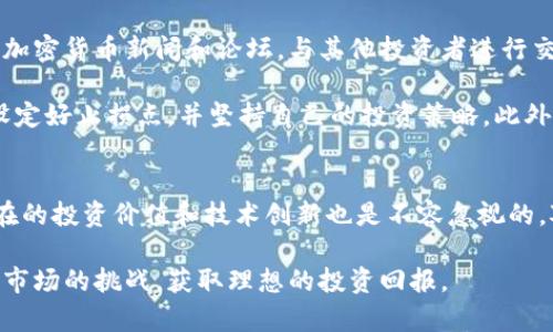   比特币：深入了解加密货币的投资潜力与风险 / 
 guanjianci 比特币, 加密货币, 投资, 风险, 数字资产 /guanjianci 

什么是比特币？
比特币（Bitcoin）是一种去中心化的数字货币，由中本聪（Satoshi Nakamoto）在2009年提出。与传统货币不同，比特币并不依赖于中央银行或金融机构的支持，而是基于区块链技术进行交易和记录。这种去中心化的设计不仅增强了透明度，还在一定程度上提升了交易的安全性。

比特币的工作原理
比特币的交易通过区块链网络进行。区块链是一种分布式账本技术，每一笔交易都会被记录在各个节点上，形成一个不可更改的区块。一旦交易被验证并添加到区块链上，它就会永久存在于网络中。这种机制不仅确保了数据的安全，还防止了双重支付的问题。

比特币的投资价值
比特币由于其独特的特性，吸引了越来越多的投资者。在很多人看来，比特币不仅仅是一种交易手段，更是一种投资工具。它的总量被限制在2100万枚，这种供给的稀缺性让其在某种程度上成为数字黄金。过去几年来，比特币的价值经历了巨大的波动，但是总体上一直呈现上升趋势。

在2017年，比特币的价格首次突破了2万美元，很多早期投资者因此实现了丰厚的回报。然而，这种投资也伴随着巨大的风险。在经历了大幅暴跌后，许多人的投资梦想也随之破灭。因此，了解比特币的市场动向以及视频的相关知识，对潜在投资者而言显得尤为重要。

比特币的风险与挑战
尽管比特币带来了丰厚的投资机会，但其中的风险也不容小觑。首先，市场的波动性非常大，价格往往在短时间内剧烈变化，这对投资者的心理素质提出了很高的要求。其次，加密货币市场的监管尚不完善，许多地区对比特币的法律地位仍不明确，可能对投资产生影响。

另外，技术层面的风险同样不容忽视。虽然区块链技术相对安全，但黑客攻击和交易所的安全问题仍然存在。2014年，日本著名的比特币交易平台Mt. Gox遭到了黑客攻击，造成约45万个比特币被盗，损失惨重。这些事件提醒我们，在投资比特币时一定要选择可靠的平台。

如何安全投资比特币
为了在比特币投资中尽量降低风险，投资者可以采取一些基本的安全措施。首先，选择正规的交易所进行交易，并启用双重身份验证（2FA）等安全选项。其次，将比特币储存在冷钱包中，而非交易所热钱包，能够有效降低资产被盗的风险。

此外，制定合理的投资策略也是十分重要的。有许多投资者选择“定投”的方式，定期购买一定量的比特币，从而分散风险。这样即便市场出现波动，也能在较长的时间周期内平摊投资成本。

比特币的未来
比特币的未来仍然存在许多不确定性，但它已经在全球范围内引起了广泛关注。越来越多的企业开始接受比特币支付，一些国家的中央银行也开始研究数字货币的发行。这些因素表明，比特币及其背后的技术正在逐步被社会所接受。

当然，比特币的未来发展也面临着挑战。如何解决高能耗的挖矿问题、如何在全球范围内统一监管，并确保市场的健康发展，都是亟待解决的问题。不过，从长远来看，比特币作为一种新兴资产，它的创新和变革仍可能为金融体系带来深远的影响。

个人经验总结
作为一名比特币投资者，我在这一过程中也积累了一些经验。首先，充分了解市场动态是至关重要的，我会定期关注一些加密货币新闻和论坛，与其他投资者进行交流。这让我对市场趋势有更清晰的认知。

其次，保持冷静也非常重要。在某些时候，当市场出现剧烈波动时，很多人会因为情绪而做出错误的决策。我通常会提前设定好止损点，并坚持自己的投资策略。此外，我也经常向一些专业人士请教，以求获得更全面的视角。

总结
比特币作为一种新兴的加密货币，它的出现和发展无疑为传统金融体系带来了冲击与挑战。尽管存在诸多风险，但其潜在的投资价值和技术创新也是不容忽视的。对于准备进入这一领域的投资者而言，了解比特币的基本概念、市场动态以及安全投资的策略，至关重要。

无论你是比特币的老手还是新手，在这条投资路上，始终保持好奇心和学习的态度，并做好充分的准备，才能更好地应对市场的挑战，获取理想的投资回报。