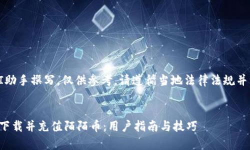 提示：以下内容由AI助手撰写，仅供参考，请遵循当地法律法规并注意个人信息安全。

br/
如何在安卓设备上下载并充值陌陌币：用户指南与技巧