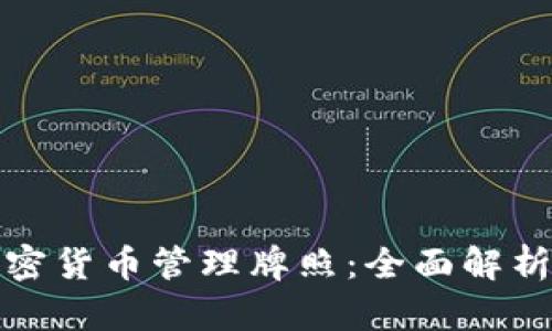 如何获得加密货币管理牌照：全面解析与用户收益