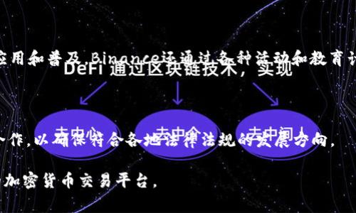 Binance（币安）是一家全球知名的加密货币交易平台，其总部最初设立在中国，但由于中国政府对加密货币监管的加强，Binance于2017年开始逐步迁移到其他国家和地区。

### Binance的总部位置

近年来，Binance为了规避监管风险，选择在多个国家设立了分支和办公室。根据最新的信息，Binance的实际总部并不在一个明确的地点，而是根据不同地域的运营需求而定。Binance在2021年正式宣布将其业务拓展到马耳他，并以其为中心发展欧洲市场。除此之外，Binance还在新加坡、美国和其他地区设有办公室和团队，以应对当地市场的需求和合规要求。

### Binance的全球化战略

Binance通过在多个国家设立办事处，实现了其全球化的战略目标。这种灵活的布局不仅帮助他们在规范相对宽松的地方发展，还能够快速适应不同地区的法律法规。例如，在美国，Binance为了符合当地的法规设立了Binance.US，这是一家单独运营的交易所，旨在为美国用户提供合规的加密货币交易服务。

### Binance在社区和支持方面的参与

除了在全球范围的扩展，Binance还注重构建与用户社区的互动和支持。他们通过开发Binance Smart Chain（币安智能链）等项目，积极推动区块链技术的应用和普及。Binance还通过各种活动和教育计划，帮助用户提升对加密货币及区块链技术的理解，增强安全意识。

### 未来展望

展望未来，Binance将继续在全球范围内探索新的市场机会，并致力于合规与透明性，不断适应变化的市场环境。他们还将继续扩大与各国监管机构的沟通与合作，以确保符合各地法律法规的发展方向。

总的来说，Binance的总部并没有固定的地址或城市，而是根据公司的战略和市场需求而灵活调整。尽管如此，Binance依旧是一家在全球范围内极具影响力的加密货币交易平台。