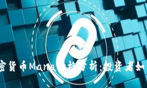2023年加密货币Mana价格分析：投资者如何抓住机遇