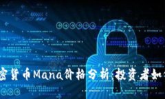 2023年加密货币Mana价格分析：投资者如何抓住机遇