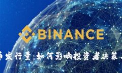 了解BNB币发行量：如何影响投资者决策与市场动