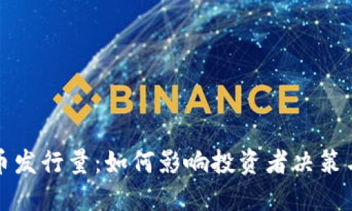 了解BNB币发行量：如何影响投资者决策与市场动态