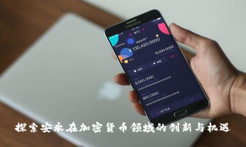 探索安永在加密货币领域的创新与机遇