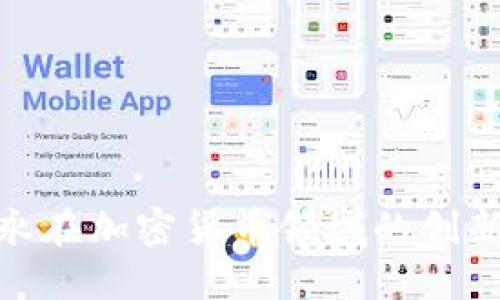 探索安永在加密货币领域的创新与机遇