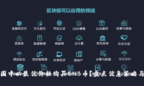如何在币圈中以最优价格购买BNB币？盘点优惠策略与投资技巧