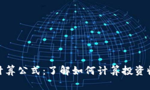 加密货币计算公式：了解如何计算投资收益与风险