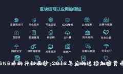 揭开BNB币的神秘面纱：2018年后的这场加密货币革