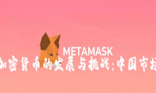 媒体如何看待加密货币的发展与挑战：中国市场的机遇与风险