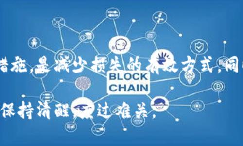 币安Binance官网关闭：对用户和投资者的影响及应对策略

币安, Binance, 加密货币, 交易所, 投资风险/guanjianci

引言：币安官网关闭的背景

币安（Binance）作为全球最大的加密货币交易所之一，吸引了无数用户参与这个新兴的金融市场。然而，近期有消息传出，币安官网关闭。对此，不少用户和投资者感到不安和困惑。那么，这一事件对市场及用户又意味着什么呢？在接下来的内容中，我们将深入分析这一情况，并提供一些实用的应对策略。

官网关闭背后的原因

首先，我们需要了解为何币安会关闭其官网。在加密货币行业，合规性始终是一个悬而未决的问题。各国政府和监管机构对加密货币交易所的监管逐渐加强。币安在一些国家面临法律和合规问题，这可能是导致其官网关闭的一个重要原因。

例如，某些国家对加密货币的限制越来越严格，要求各大交易所必须遵循特定的法律法规。而币安作为一个全球性的平台，如何在不同地区满足所有法律要求，成为了一个极大的挑战。此外，币安也曾被指控进行不当交易，这无疑为其声誉造成冲击。

用户面临的风险与影响

对于交易者和投资者来说，币安官网的关闭意味着什么呢？首先，用户的交易和资金安全成为首要 concern。 我们知道，币安平台上有大量用户的资产存放在其交易所，如果官网关闭，没有明确的信息公告，用户将无法访问自己的账户，显然造成了巨大的不安。

其次，关闭官网可能影响到整个市场的流动性。币安是全球最大的加密货币交易平台之一，其交易量占据了全球市场的相当大一部分。如果其交易功能被关闭，可能会引发市场波动，引发更多的投资者恐慌性抛售。此外，其他加密货币的交易所也可能会受到牵连，导致整体市场价格下滑。

应对策略：如何保护自己的资产

面对币安官网关闭这个突发事件，用户应该采取一些措施来保护自己的资产。以下是一些有效的应对策略：

1. 及时关注官方信息

首先，用户应积极关注币安官方发布的信息。通常情况下，交易所会通过其社交媒体和其他渠道发布公告，说明关闭官网的原因及解决方案。保持信息的流通，有助于用户做出迅速反应。

2. 提取资金

如果官网关闭时间较长，建议用户尽快提取资金到其他安全的钱包或交易所。无论是冷钱包热钱包，用户最好将其资产分散存放，以降低风险。如果币安官网恢复正常，资深用户也可以选择适合自己的方法重新入金。

3. 选择备选交易所

在币安官网关闭的情况下，投资者可以选择其它知名的交易所如Coinbase、Kraken或Huobi等进行交易。然而，投资者在选择替代平台时应仔细审查交易所的安全性和合规性。

4. 学习及提升自己的投资知识

同时，利用这个机会加强自己的投资知识与技能，将是未来防范风险的最佳途径。了解交易市场的基本概念、各种投资工具的使用及其潜在风险，为未来的投资做足准备。

5. 加入投资社区

与其他投资人保持沟通也非常重要。可加入相关的在线社群，获取及时的信息和建议。通过参与网络社区，用户能够与他人分享心得，互相帮助共同应对挑战。

用户的心理调适

此外，我们也不应忽视用户在这一事件中的心理状态。作为加密货币的投资者，因市场波动和突发事件带来的情绪波动是常见的。因此，保持冷静和理性，避免作出冲动的投资决策，将会在这一艰难时刻带来更多保护。

案例分析：历史上类似事件的应对

类似的情况在过去也并非首次出现。例如，某一期间，大型交易所Bitfinex曾因安全漏洞关闭过官网。那时，许多用户采取了上述策略，迅速提取资金并寻找其他平台，最终减少了损失。在这样的情况下，信息的透明度、官方解释的及时性都显得至关重要。用户的反应速度直接影响了他们的资产安全。

未来发展的思考

那么，币安官网关闭之后，未来该如何发展呢？不难预测，加密货币行业的监管将会越来越严格。这为各大交易所提出了更高的合规要求，也意味着投资者在选择交易所时需更加谨慎。

同时，用户对交易平台的信任度也在不断变化。作为投资者，应该关注平台的信誉和安全性，以及其处理突发事件的能力。这种信任不仅关乎用户的资金安全，更影响投资决策。因此，未来我们急需一个更成熟、更透明的加密货币市场环境。

总结：冷静应对，寻求更安全的投资方式

总的来说，币安官网的关闭无疑给众多用户和投资者带来了不小的压力。了解事件背后的原因，及时制定应对策略，尤其是保护资产的措施，是减少损失的有效方式。同时，增强自身的投资知识和应对突发事件的能力，将有助于在未来的投资中更从容应对各种挑战。

在当前这个充满不确定性的市场中，冷静分析，多方求证，理智决策，依然是我们唯一的立足之本。希望每位用户都能在这波市场风波中保持清醒，度过难关。