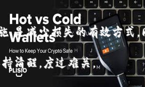 币安Binance官网关闭：对用户和投资者的影响及应对策略

币安, Binance, 加密货币, 交易所, 投资风险/guanjianci

引言：币安官网关闭的背景

币安（Binance）作为全球最大的加密货币交易所之一，吸引了无数用户参与这个新兴的金融市场。然而，近期有消息传出，币安官网关闭。对此，不少用户和投资者感到不安和困惑。那么，这一事件对市场及用户又意味着什么呢？在接下来的内容中，我们将深入分析这一情况，并提供一些实用的应对策略。

官网关闭背后的原因

首先，我们需要了解为何币安会关闭其官网。在加密货币行业，合规性始终是一个悬而未决的问题。各国政府和监管机构对加密货币交易所的监管逐渐加强。币安在一些国家面临法律和合规问题，这可能是导致其官网关闭的一个重要原因。

例如，某些国家对加密货币的限制越来越严格，要求各大交易所必须遵循特定的法律法规。而币安作为一个全球性的平台，如何在不同地区满足所有法律要求，成为了一个极大的挑战。此外，币安也曾被指控进行不当交易，这无疑为其声誉造成冲击。

用户面临的风险与影响

对于交易者和投资者来说，币安官网的关闭意味着什么呢？首先，用户的交易和资金安全成为首要 concern。 我们知道，币安平台上有大量用户的资产存放在其交易所，如果官网关闭，没有明确的信息公告，用户将无法访问自己的账户，显然造成了巨大的不安。

其次，关闭官网可能影响到整个市场的流动性。币安是全球最大的加密货币交易平台之一，其交易量占据了全球市场的相当大一部分。如果其交易功能被关闭，可能会引发市场波动，引发更多的投资者恐慌性抛售。此外，其他加密货币的交易所也可能会受到牵连，导致整体市场价格下滑。

应对策略：如何保护自己的资产

面对币安官网关闭这个突发事件，用户应该采取一些措施来保护自己的资产。以下是一些有效的应对策略：

1. 及时关注官方信息

首先，用户应积极关注币安官方发布的信息。通常情况下，交易所会通过其社交媒体和其他渠道发布公告，说明关闭官网的原因及解决方案。保持信息的流通，有助于用户做出迅速反应。

2. 提取资金

如果官网关闭时间较长，建议用户尽快提取资金到其他安全的钱包或交易所。无论是冷钱包热钱包，用户最好将其资产分散存放，以降低风险。如果币安官网恢复正常，资深用户也可以选择适合自己的方法重新入金。

3. 选择备选交易所

在币安官网关闭的情况下，投资者可以选择其它知名的交易所如Coinbase、Kraken或Huobi等进行交易。然而，投资者在选择替代平台时应仔细审查交易所的安全性和合规性。

4. 学习及提升自己的投资知识

同时，利用这个机会加强自己的投资知识与技能，将是未来防范风险的最佳途径。了解交易市场的基本概念、各种投资工具的使用及其潜在风险，为未来的投资做足准备。

5. 加入投资社区

与其他投资人保持沟通也非常重要。可加入相关的在线社群，获取及时的信息和建议。通过参与网络社区，用户能够与他人分享心得，互相帮助共同应对挑战。

用户的心理调适

此外，我们也不应忽视用户在这一事件中的心理状态。作为加密货币的投资者，因市场波动和突发事件带来的情绪波动是常见的。因此，保持冷静和理性，避免作出冲动的投资决策，将会在这一艰难时刻带来更多保护。

案例分析：历史上类似事件的应对

类似的情况在过去也并非首次出现。例如，某一期间，大型交易所Bitfinex曾因安全漏洞关闭过官网。那时，许多用户采取了上述策略，迅速提取资金并寻找其他平台，最终减少了损失。在这样的情况下，信息的透明度、官方解释的及时性都显得至关重要。用户的反应速度直接影响了他们的资产安全。

未来发展的思考

那么，币安官网关闭之后，未来该如何发展呢？不难预测，加密货币行业的监管将会越来越严格。这为各大交易所提出了更高的合规要求，也意味着投资者在选择交易所时需更加谨慎。

同时，用户对交易平台的信任度也在不断变化。作为投资者，应该关注平台的信誉和安全性，以及其处理突发事件的能力。这种信任不仅关乎用户的资金安全，更影响投资决策。因此，未来我们急需一个更成熟、更透明的加密货币市场环境。

总结：冷静应对，寻求更安全的投资方式

总的来说，币安官网的关闭无疑给众多用户和投资者带来了不小的压力。了解事件背后的原因，及时制定应对策略，尤其是保护资产的措施，是减少损失的有效方式。同时，增强自身的投资知识和应对突发事件的能力，将有助于在未来的投资中更从容应对各种挑战。

在当前这个充满不确定性的市场中，冷静分析，多方求证，理智决策，依然是我们唯一的立足之本。希望每位用户都能在这波市场风波中保持清醒，度过难关。