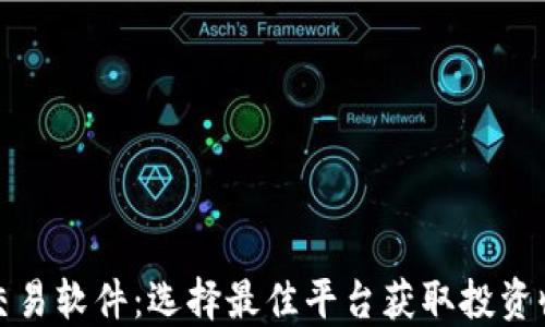 
德国加密货币交易软件：选择最佳平台获取投资收益的终极指南